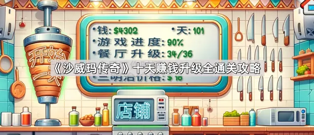 沙威玛传奇特殊顾客应对方法