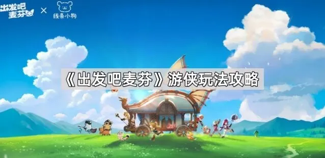 出发吧麦芬游侠玩法流程