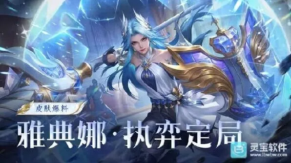 王者荣耀月度福利礼册免费得雅典娜新皮肤全攻略