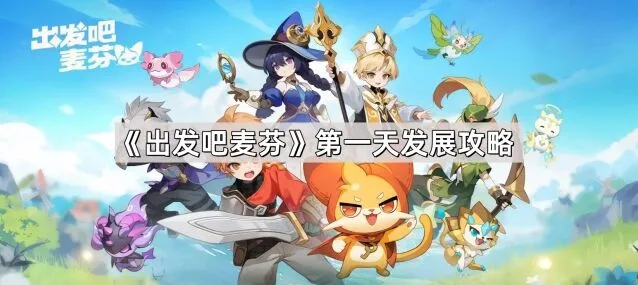 《出发吧麦芬》开局第一天玩法详解