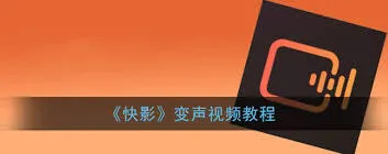 《快影》人物变声设置技巧分享