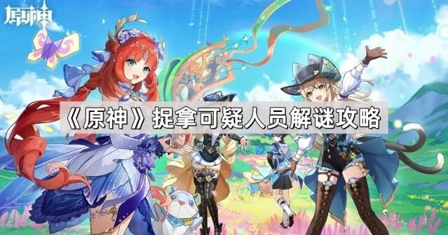 原神捉拿可疑人员胶水解谜指南