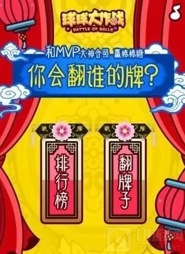 球球大作战活动攻略：后宫三千求翻牌
