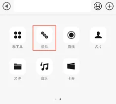微信接龙发起操作指南