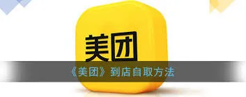 美团外卖自提技巧分享