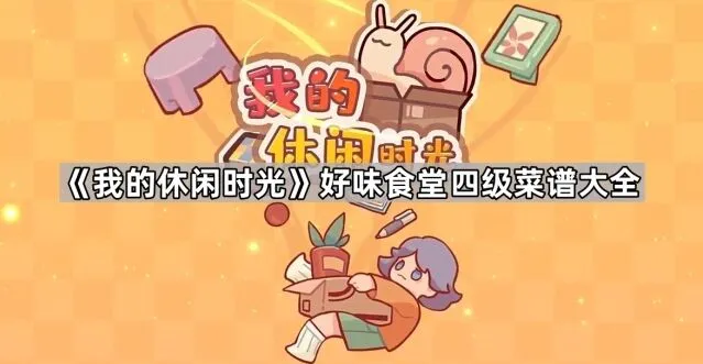 我的休闲时光四级菜谱获取指南