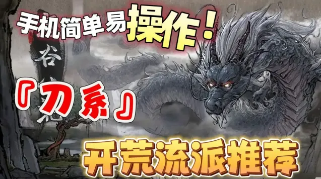 《鬼谷八荒》刀系开荒流派全攻略