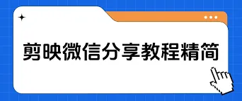 剪映视频分享好友操作方法详解