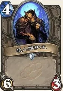 炉石传说龙争虎斗加基森狼人维护工大白板完全攻略