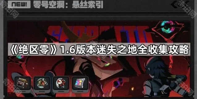 《绝区零》迷失之地任务完成技巧