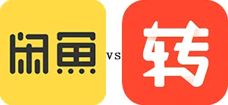 转转和闲鱼平台对比分析