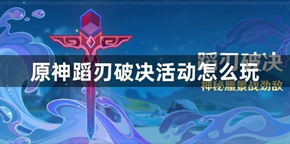 《原神》蹈刃破决活动最全指南