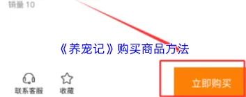 养宠记购买物品操作指南