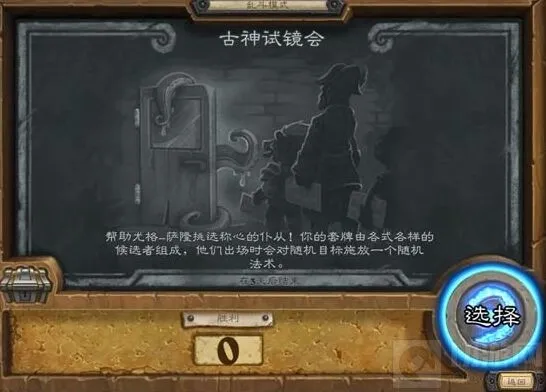 《炉石传说》：古神试镜乱斗玩法分析