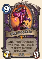 炉石传说加基森恶魔术构筑探讨
