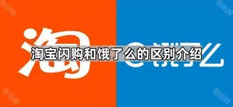 淘宝闪购和饿了么同属阿里吗