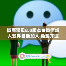 微信自动加人功能完整教程