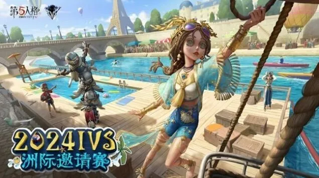第五人格2024IVS洲际赛时间全攻略