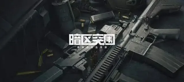 暗区突围cdk激活入口全攻略与兑换码指南