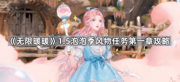 无限暖暖风物任务第一章泡泡季攻略分享