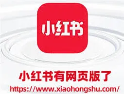 《小红书》网页版入口查看指南