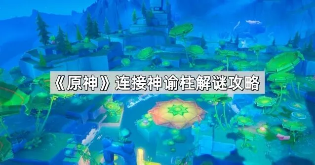 原神神谕柱解谜技巧指南