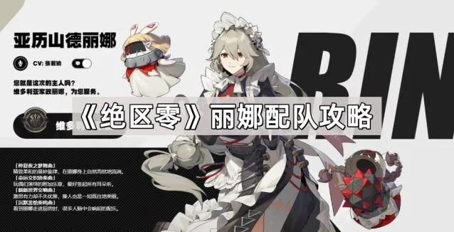 绝区零丽娜辅助配队技巧