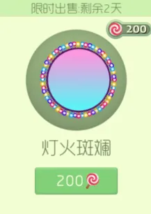 球球大作战灯火