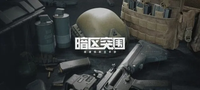 暗区突围值钱物品一览全面指南
