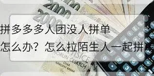 拼多多多人拼团拉陌生人完整教程