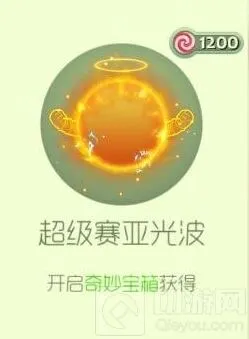 《球球大作战》超级赛亚光波皮肤玩法介绍