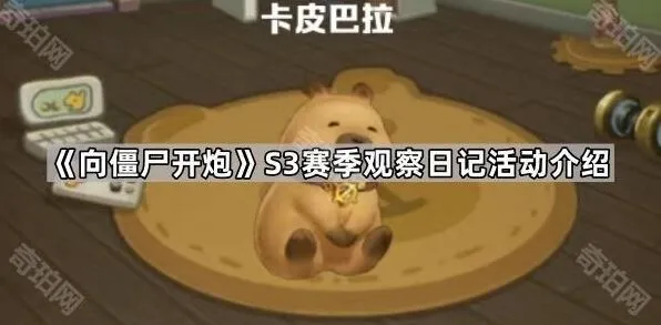 向僵尸开炮S3赛季观察日记活动攻略分享