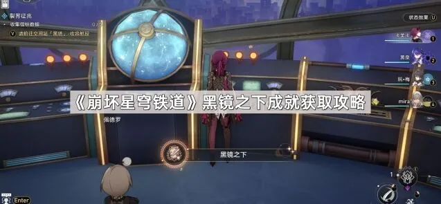 《崩坏星穹铁道》黑镜之下成就完整攻略