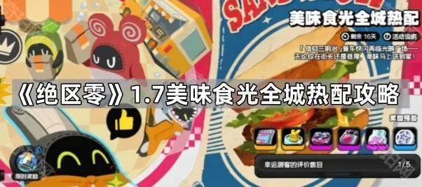 《绝区零》美味食光全城热配玩法指南