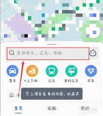 《高德地图》：搜不到目的地如何解决