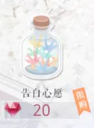 恋与制作人告白心愿获取攻略指南