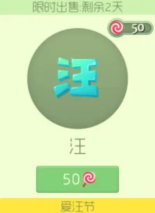 球球大作战汪孢子光棍节特供图鉴全解