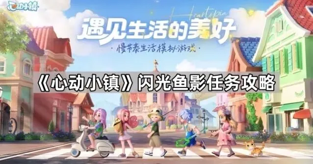 心动小镇闪光鱼影详细攻略