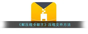 百度云压缩文件解压技巧分享