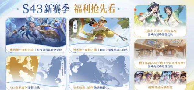 《王者荣耀》：S43赛季前瞻内容概述