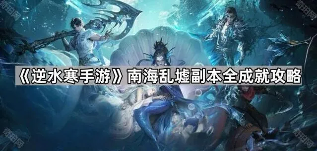 逆水寒手游南海乱墟副本成就全解析