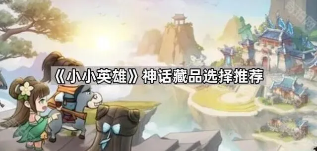 《小小英雄》神话藏品配置教程