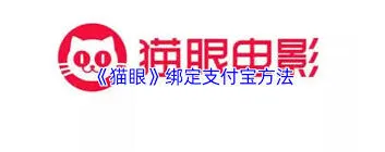猫眼电影使用支付宝付款技巧