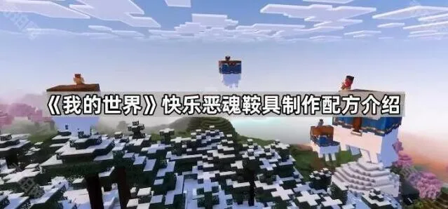 我的世界快乐恶魂鞍具配方全解