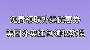 微信美团外卖红包券领取完整教程