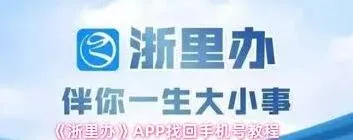 浙里办APP手机号找回完整教程