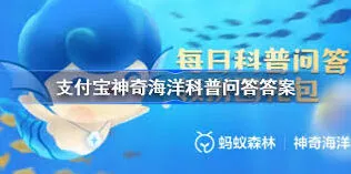 4月19日支付宝神奇海洋答案揭晓