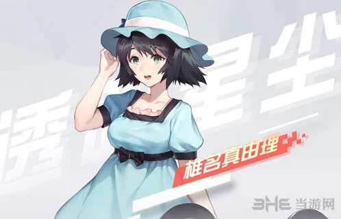 永远的7日之都椎名真由理培养指南