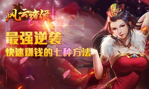 风云诸侯七种赚钱途径完整指南