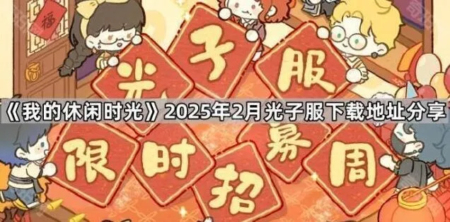 我的休闲时光2025年2月光子服下载地址攻略